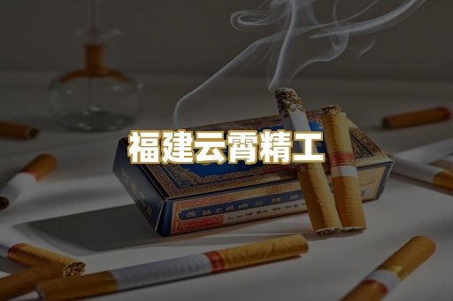 福建云霄精工