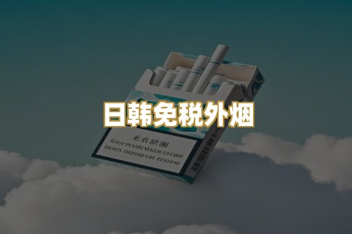 日韩免税外烟